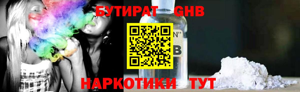 БУТИРАТ оксибутират  Вход с VPN  Зеленогорск 