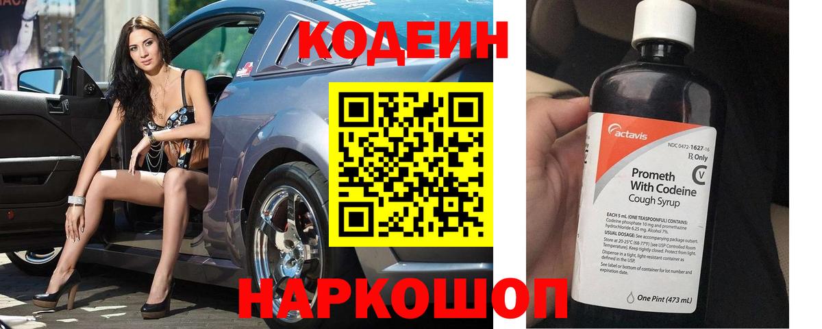 Кодеин напиток Lean (лин)  Вход с VPN  Зеленогорск 